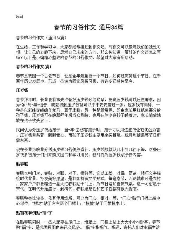 春节的习俗作文34篇