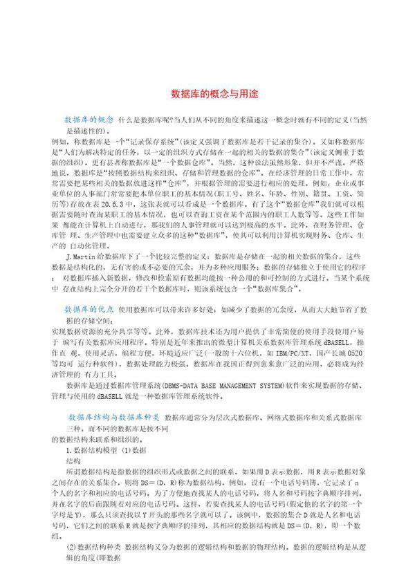 数据库的概念与用途