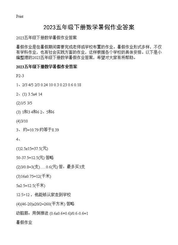 2023五年级下册数学暑假作业答案