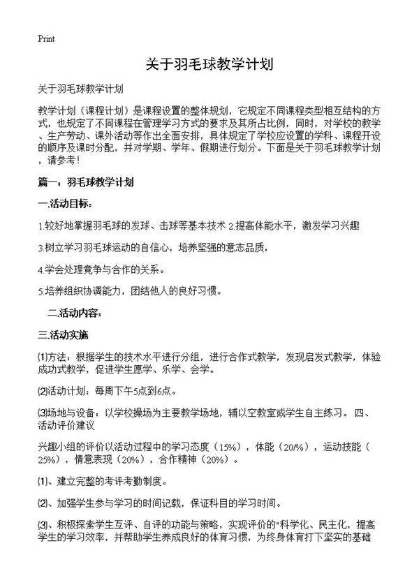 关于羽毛球教学计划
