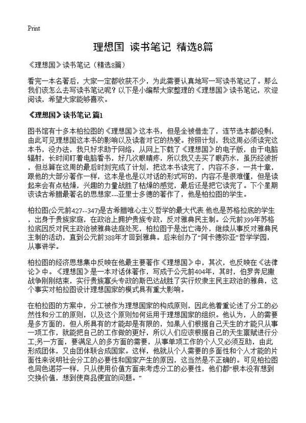 《理想国》读书笔记8篇