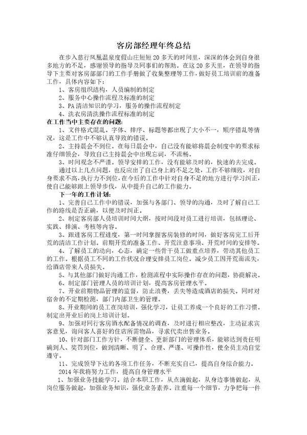 客房部经理年终总结