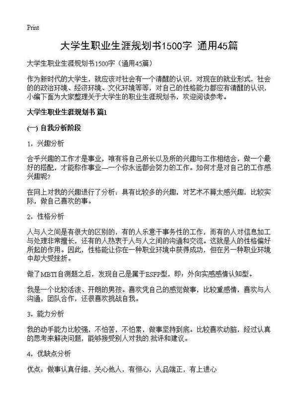 大学生职业生涯规划书1500字45篇