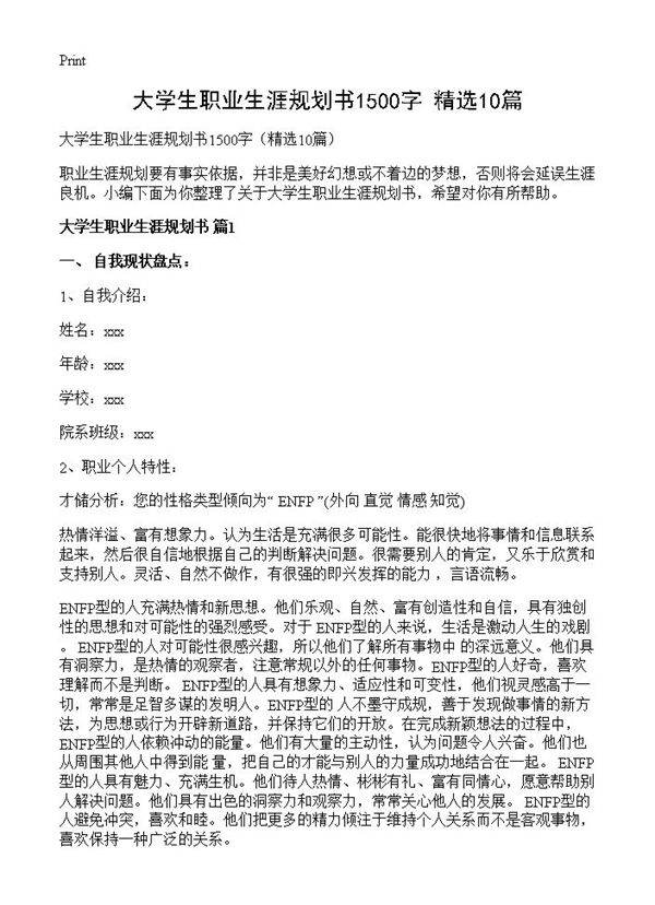 大学生职业生涯规划书1500字10篇