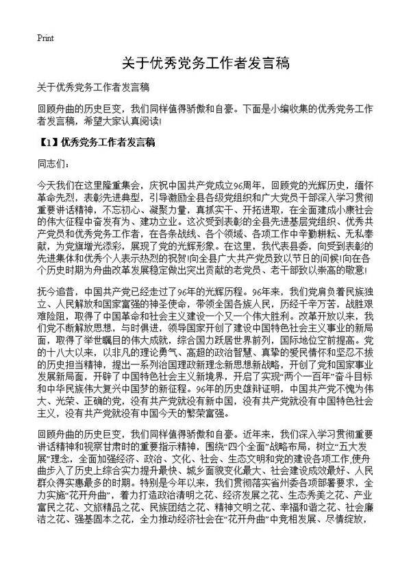 关于优秀党务工作者发言稿