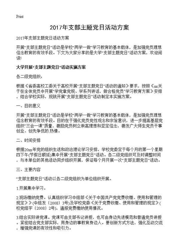2017年支部主题党日活动方案