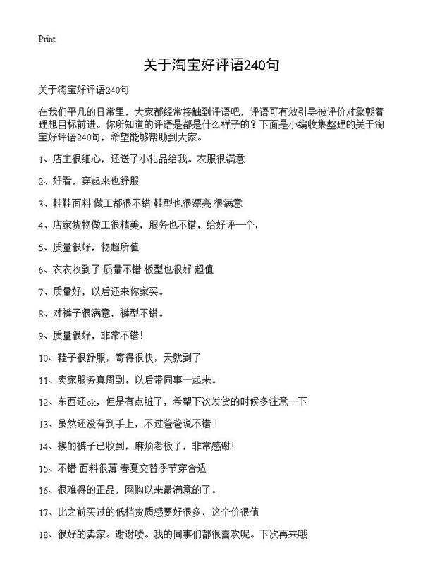 关于淘宝好评语240句