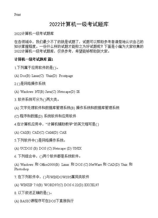 2022计算机一级考试题库