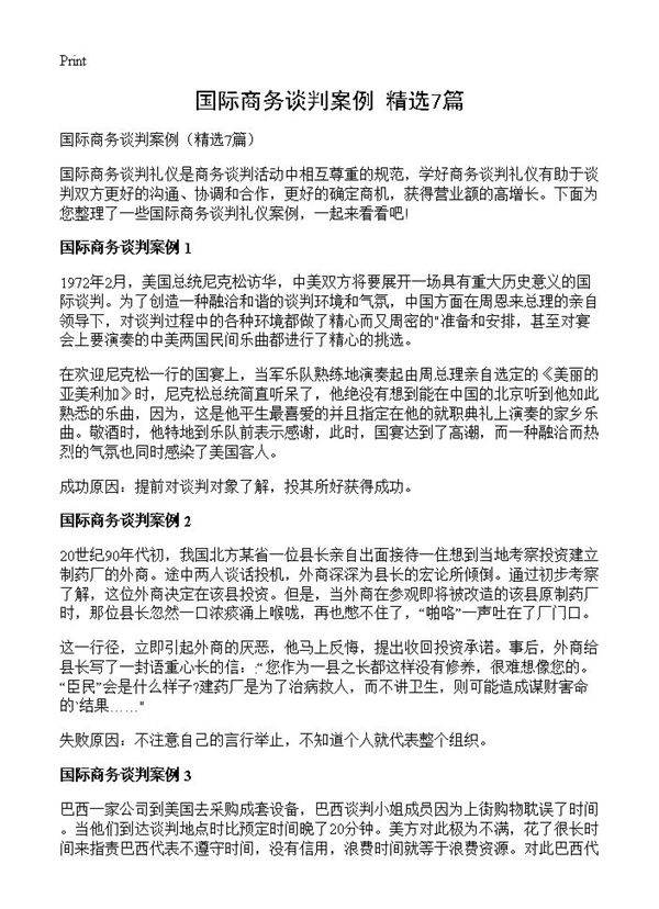 国际商务谈判案例7篇
