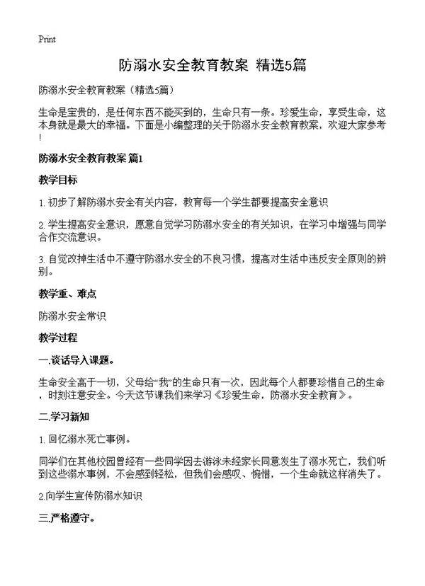 防溺水安全教育教案5篇