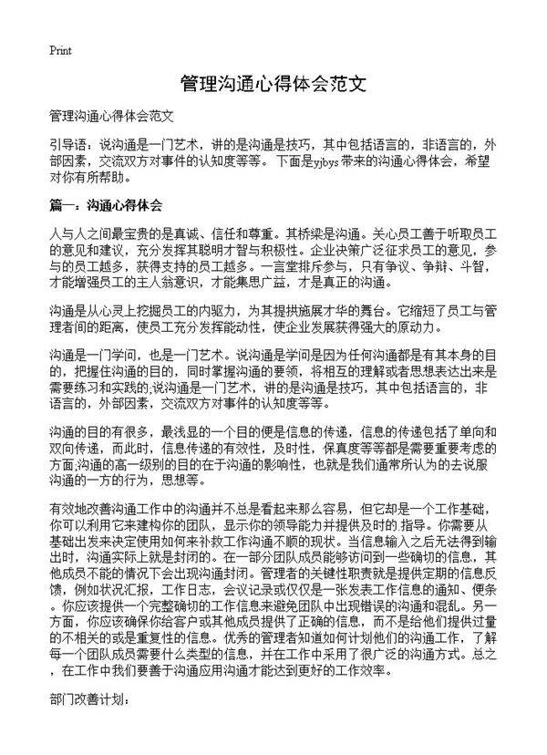 管理沟通心得体会范文