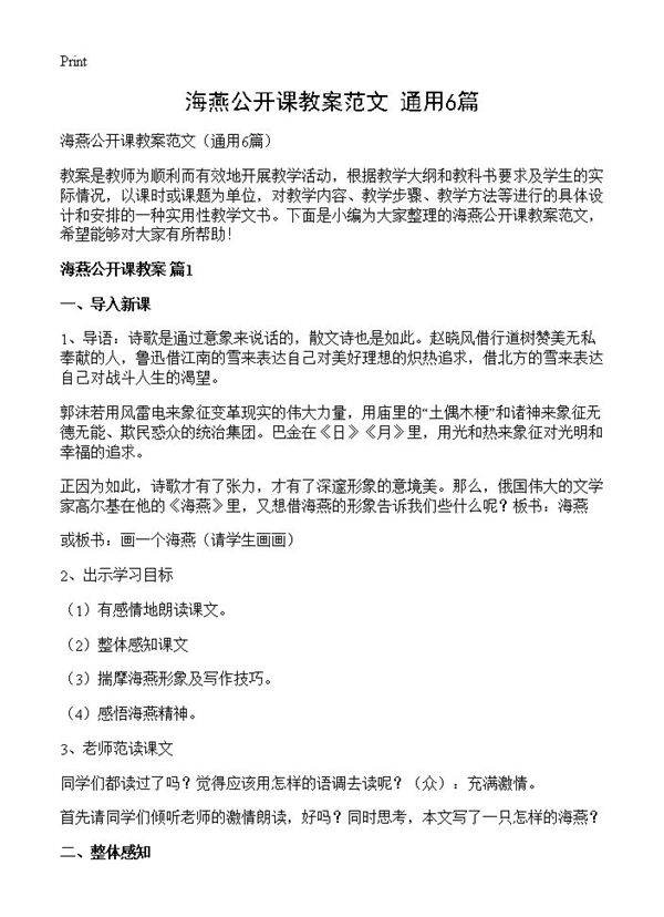 海燕公开课教案范文6篇