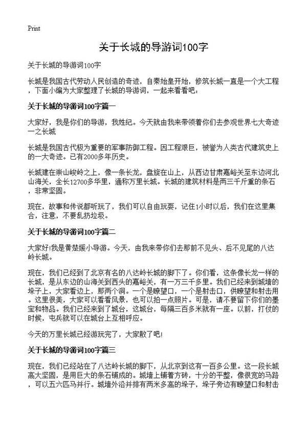 关于长城的导游词100字