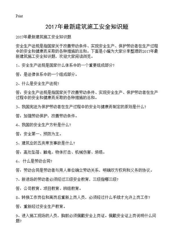 2017年最新建筑施工安全知识题