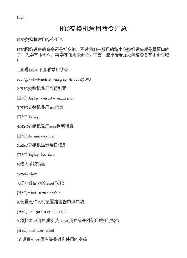 H3C交换机常用命令汇总