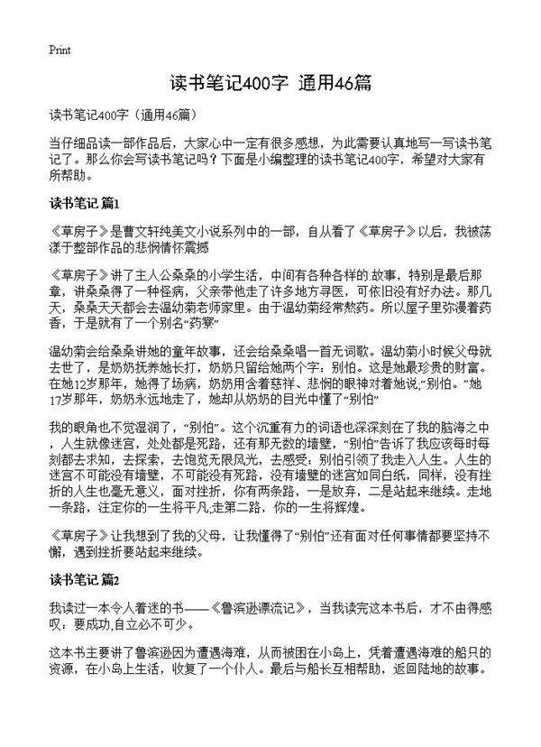 读书笔记400字46篇
