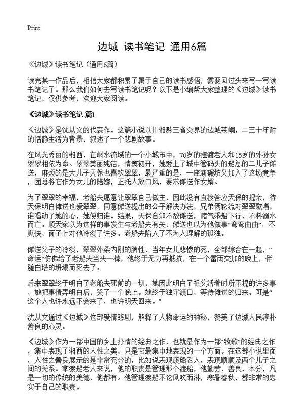 《边城》读书笔记6篇