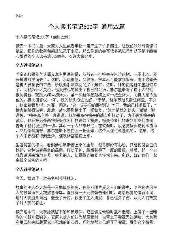 个人读书笔记500字22篇
