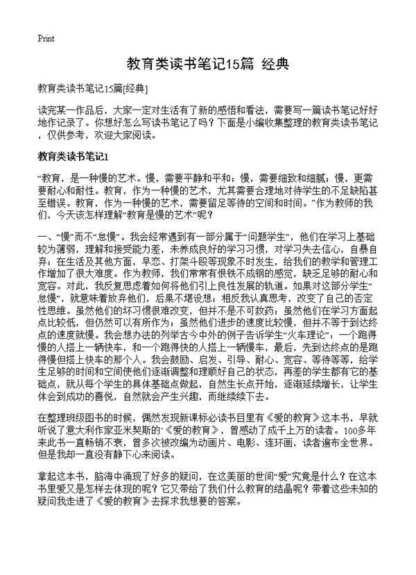 教育类读书笔记15篇