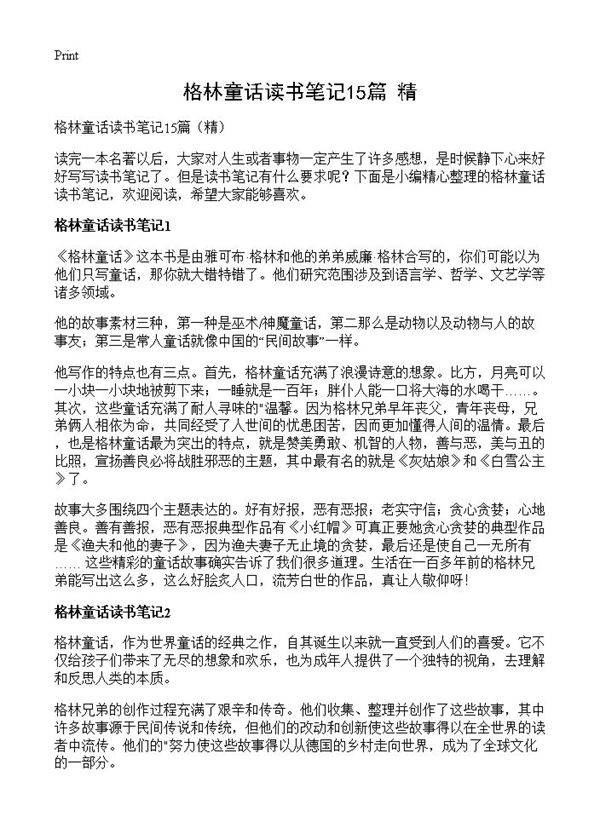 格林童话读书笔记15篇