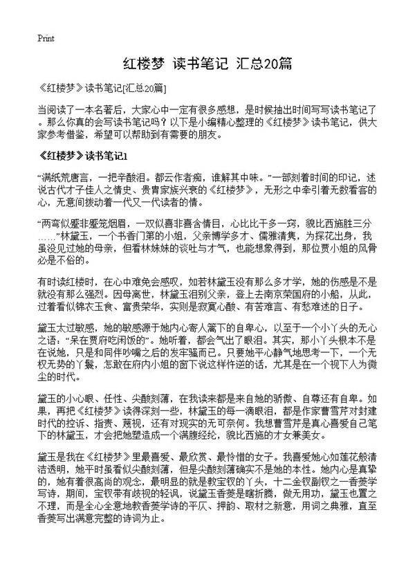 《红楼梦》读书笔记20篇