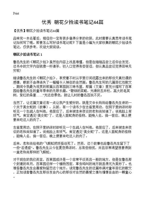 朝花夕拾读书笔记44篇