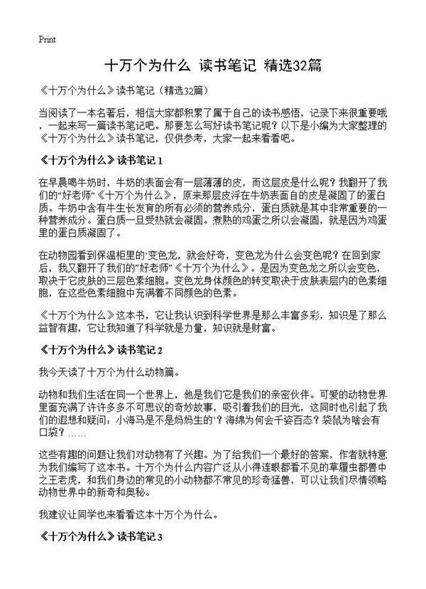 《十万个为什么》读书笔记32篇