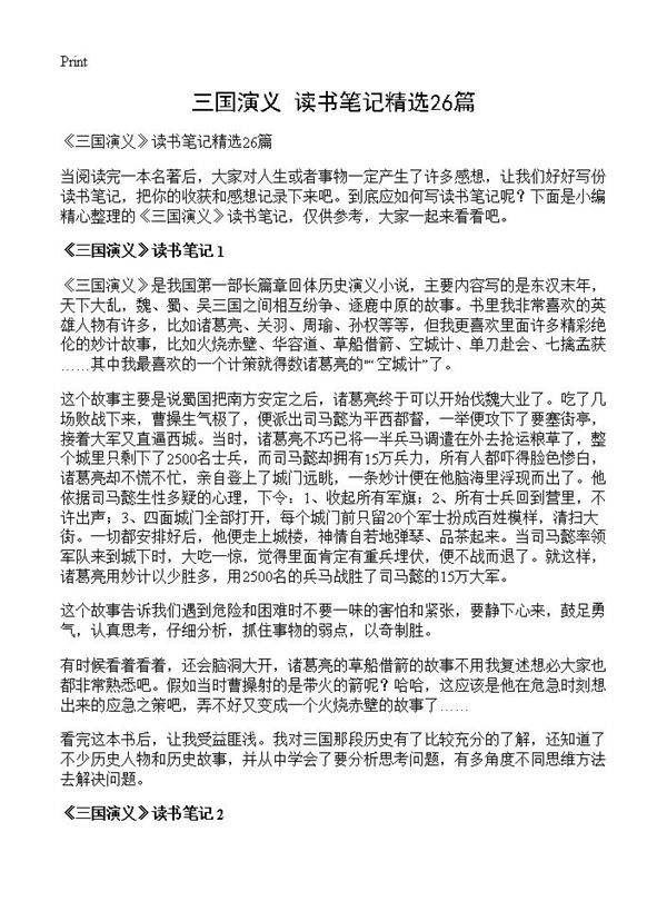 《三国演义》读书笔记精选26篇