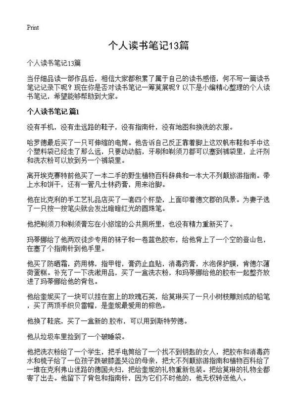 个人读书笔记13篇