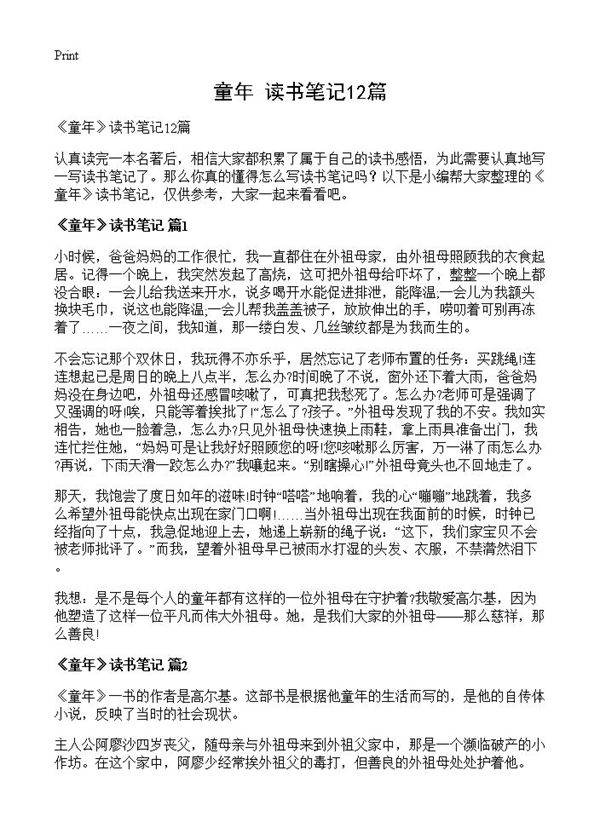 《童年》读书笔记12篇