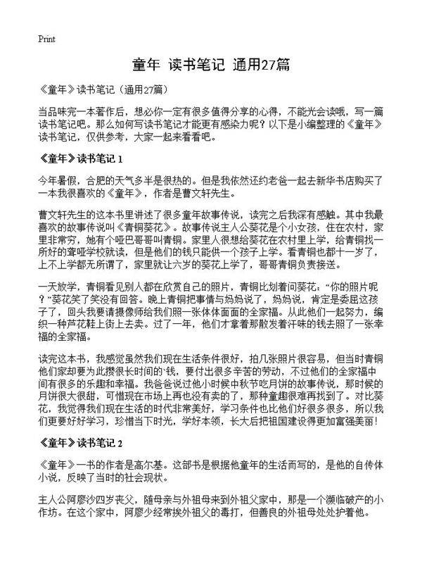 《童年》读书笔记27篇