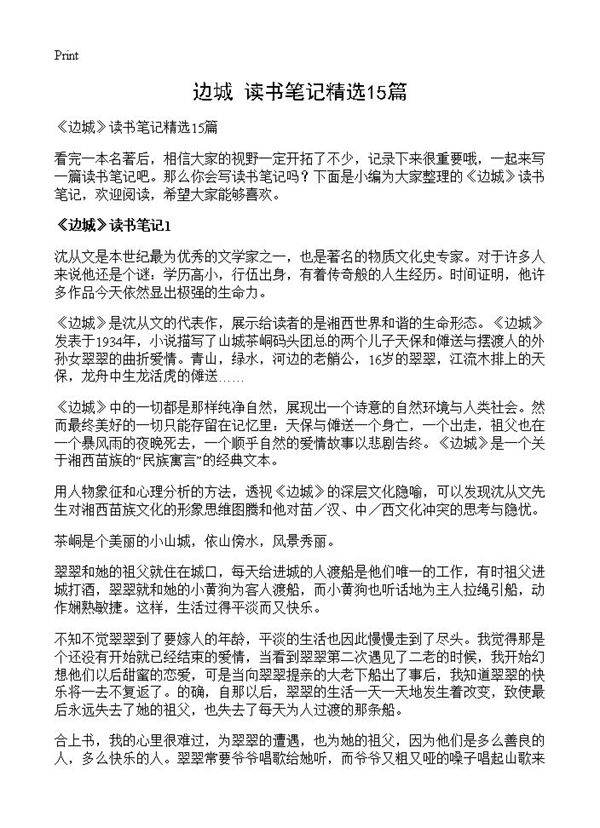 《边城》读书笔记精选15篇