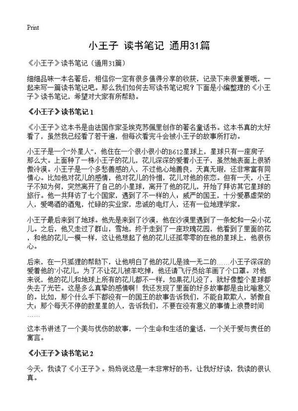 《小王子》读书笔记31篇