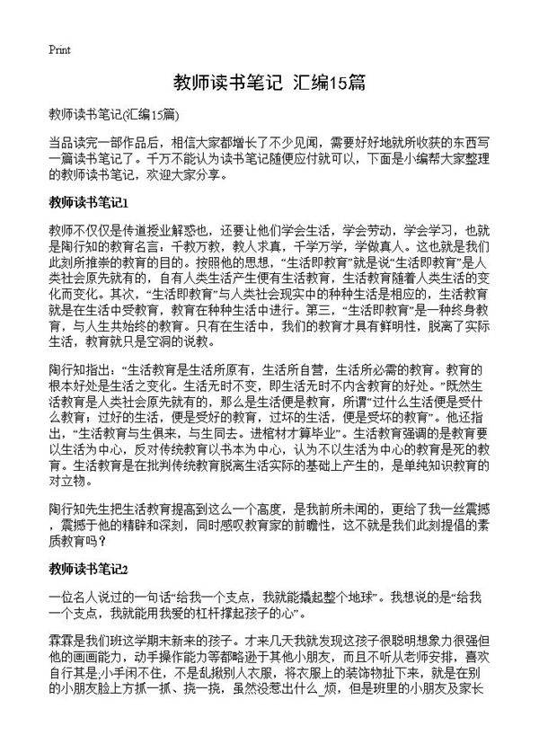 教师读书笔记15篇