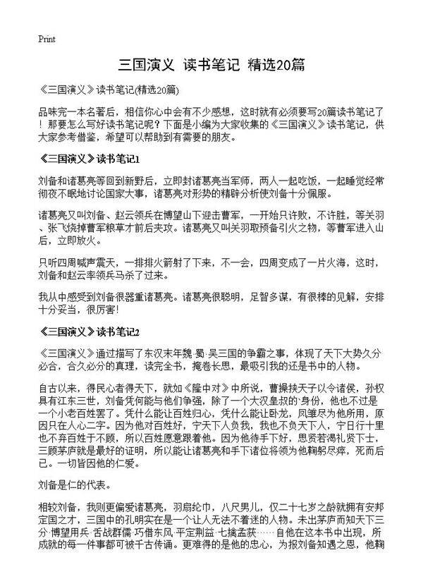 《三国演义》读书笔记20篇