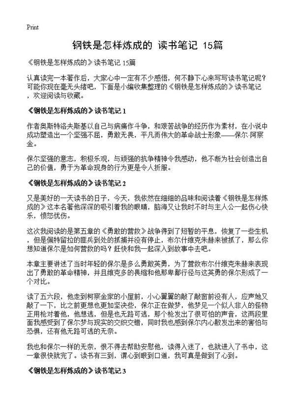 《钢铁是怎样炼成的》读书笔记 15篇