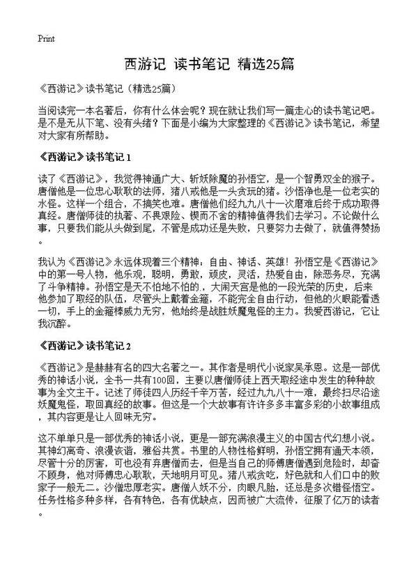 《西游记》读书笔记25篇