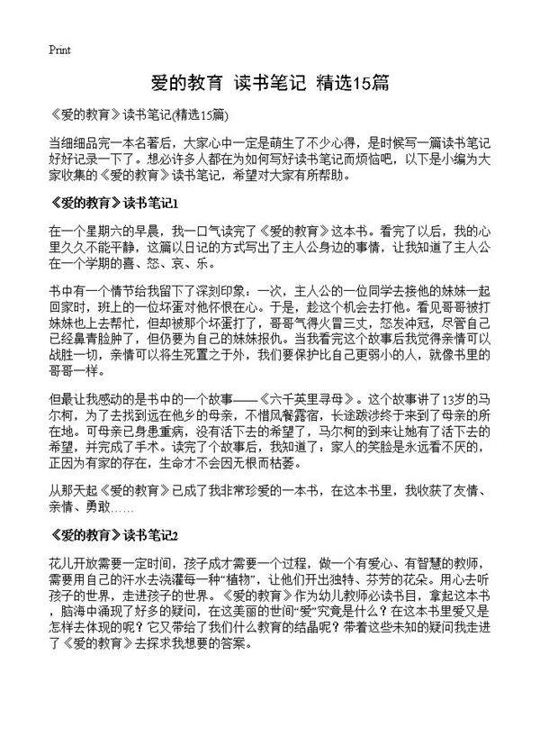 《爱的教育》读书笔记15篇