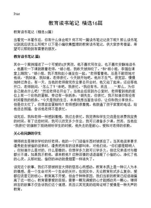 教育读书笔记16篇