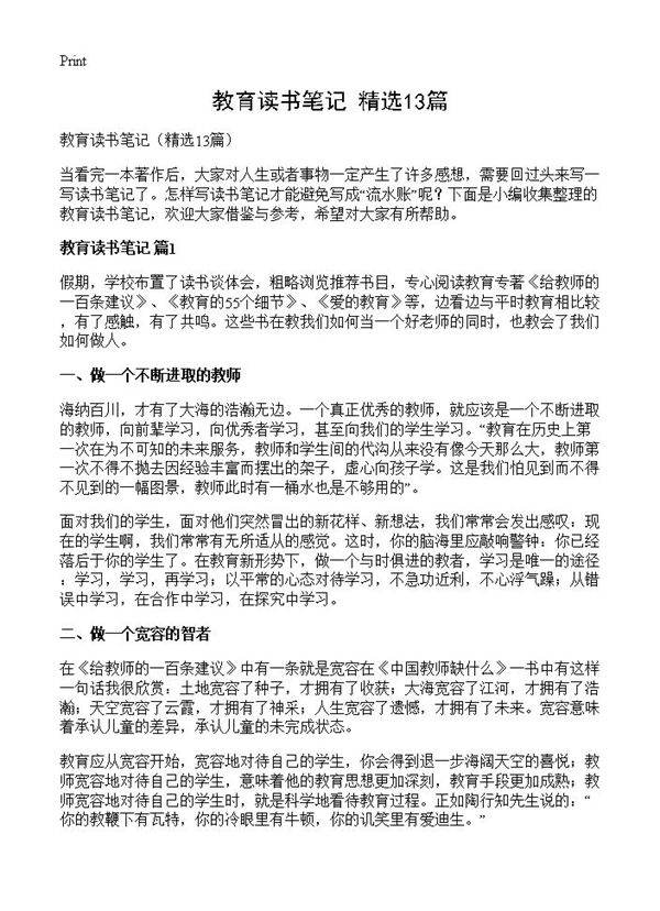 教育读书笔记13篇
