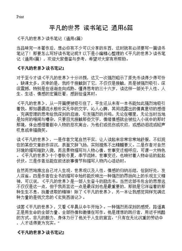 《平凡的世界》读书笔记6篇