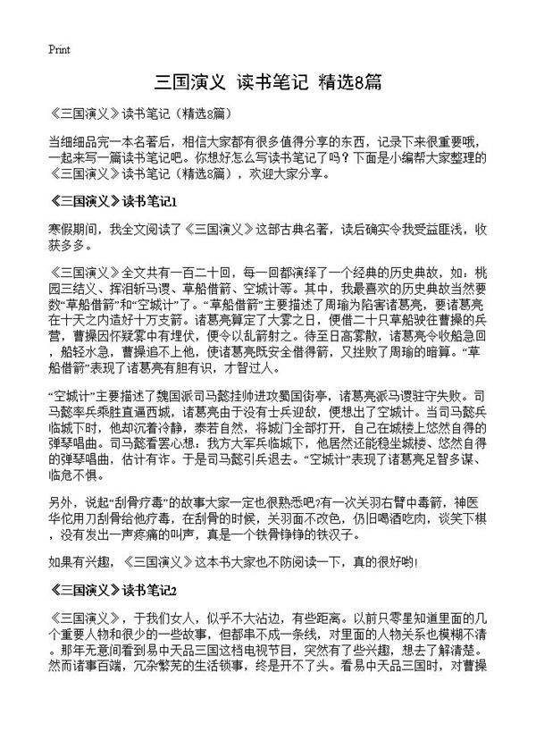 《三国演义》读书笔记8篇