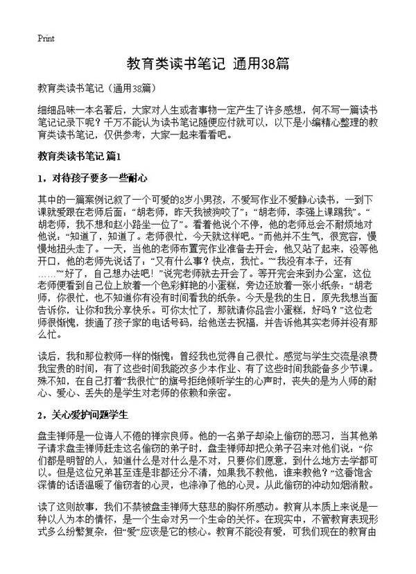 教育类读书笔记38篇