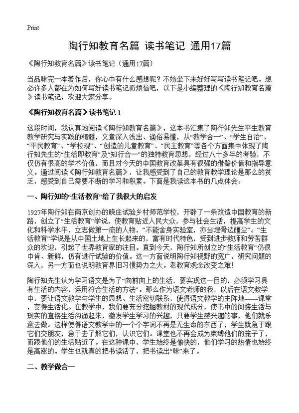 《陶行知教育名篇》读书笔记17篇