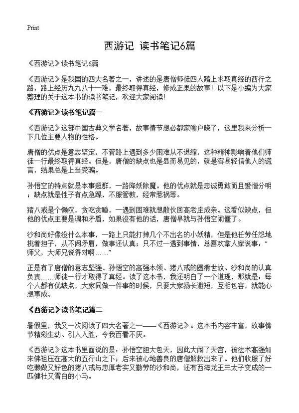 《西游记》读书笔记6篇