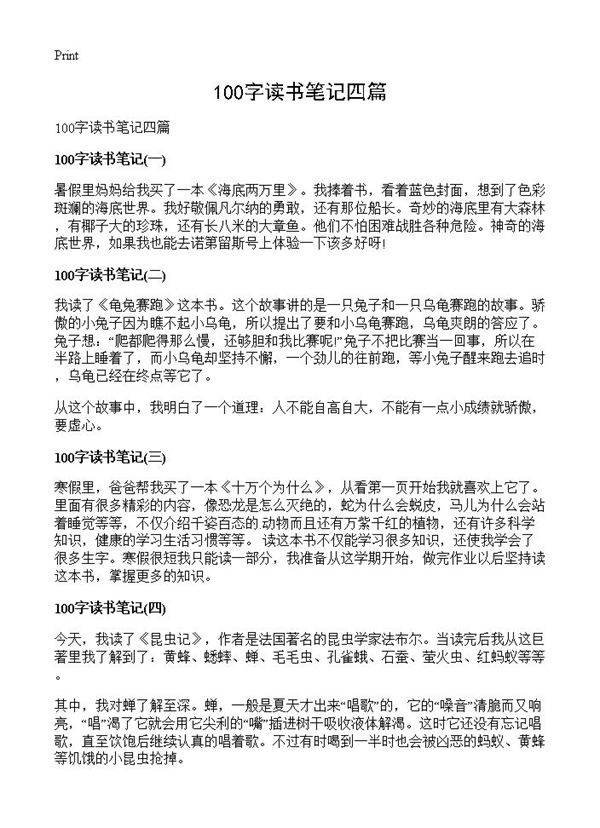 100字读书笔记四篇