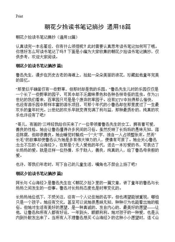 朝花夕拾读书笔记摘抄18篇