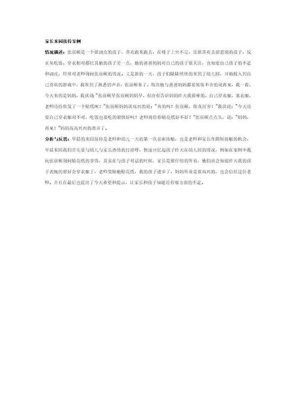 家长来园接待案例说课稿