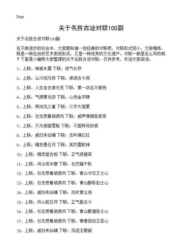 关于名胜古迹对联100副