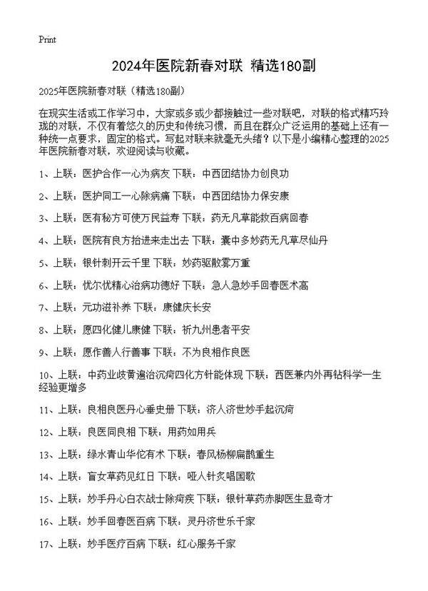 2024年医院新春对联180篇